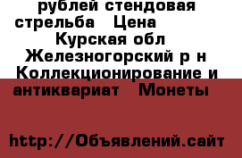 25 рублей стендовая стрельба › Цена ­ 2 600 - Курская обл., Железногорский р-н Коллекционирование и антиквариат » Монеты   